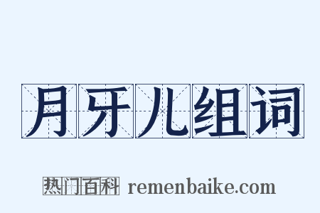 月牙儿组词是什么意思的图片